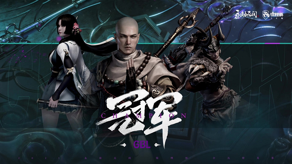 永劫無間《錦鯉杯》全民精英賽CC站總決賽落幕 CC直播Lm迷迭香與GBL戰隊分別奪冠 永劫無間《錦鯉杯》全民精英賽CC站總決賽落幕 CC直播Lm迷迭香與GBL戰隊分別奪冠