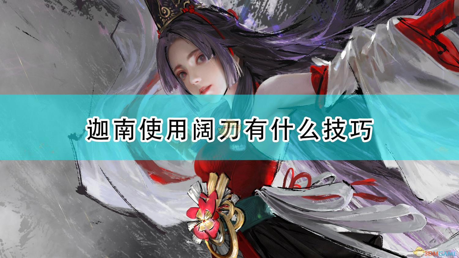 《永劫無間》迦南闊刀常用技巧分享 《永劫無間》迦南闊刀常用技巧分享