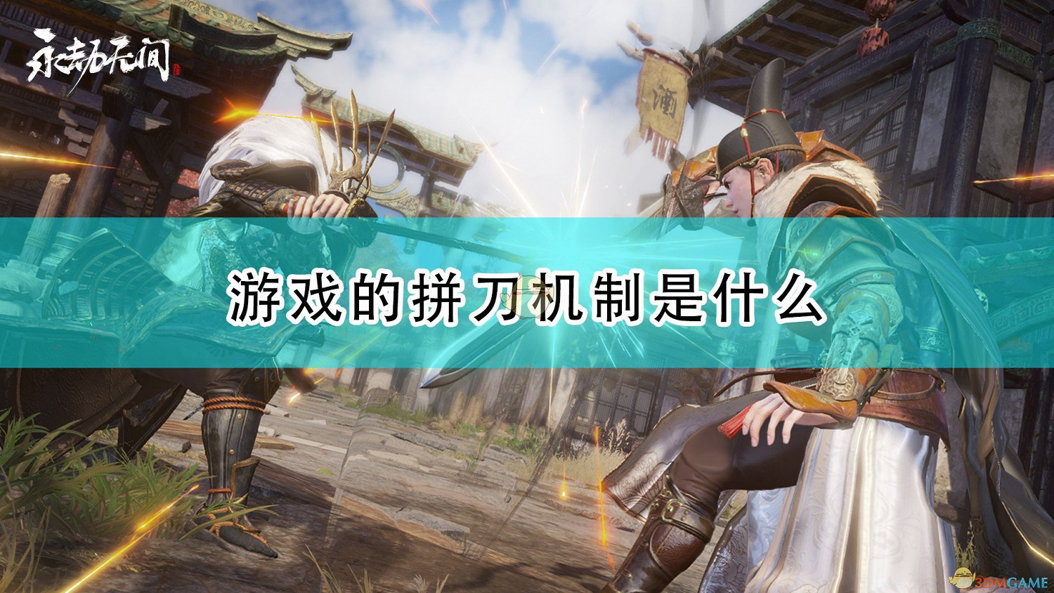 《永劫無間》遊戲拚刀機制介紹 《永劫無間》遊戲拚刀機制介紹