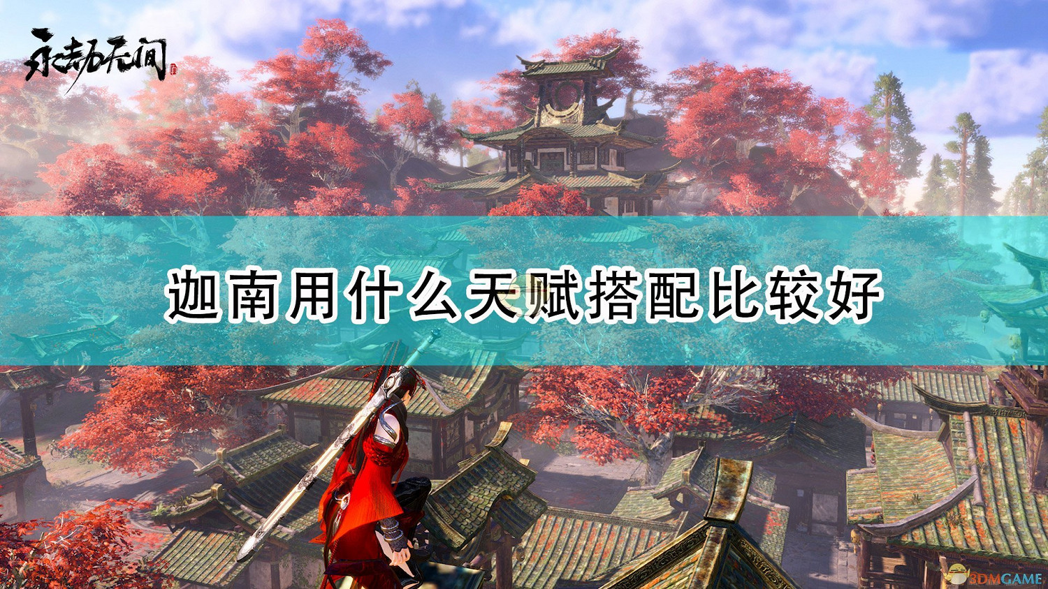 《永劫無間》迦南天賦搭配推薦 《永劫無間》迦南天賦搭配推薦