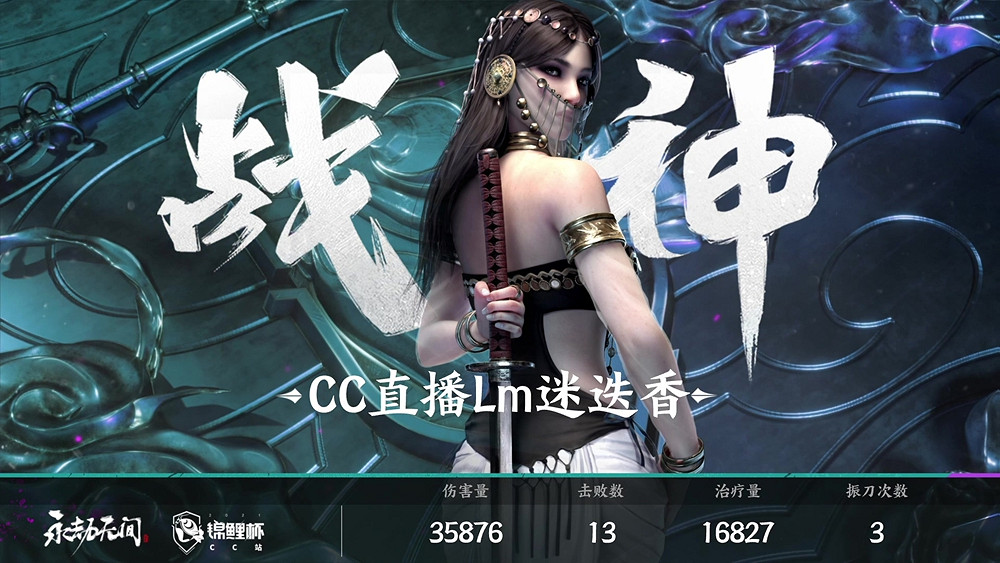 永劫無間《錦鯉杯》全民精英賽CC站總決賽落幕 CC直播Lm迷迭香與GBL戰隊分別奪冠 永劫無間《錦鯉杯》全民精英賽CC站總決賽落幕 CC直播Lm迷迭香與GBL戰隊分別奪冠