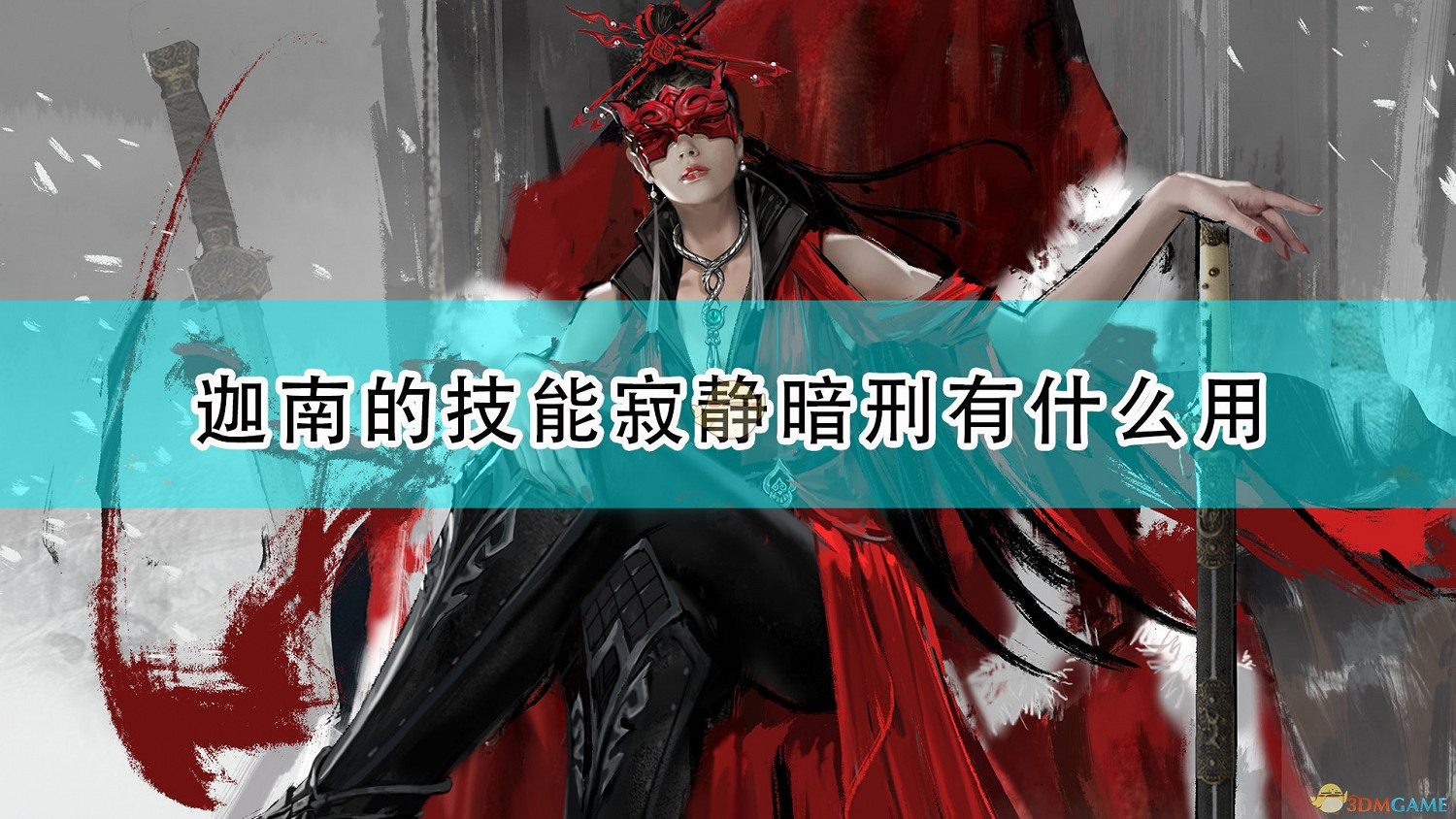 《永劫無間》迦南技能寂靜暗刑效果介紹 《永劫無間》迦南技能寂靜暗刑效果介紹