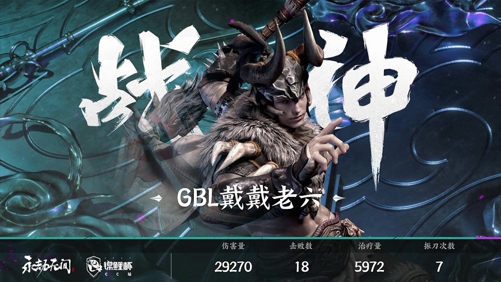 永劫無間《錦鯉杯》全民精英賽CC站總決賽落幕 CC直播Lm迷迭香與GBL戰隊分別奪冠 永劫無間《錦鯉杯》全民精英賽CC站總決賽落幕 CC直播Lm迷迭香與GBL戰隊分別奪冠