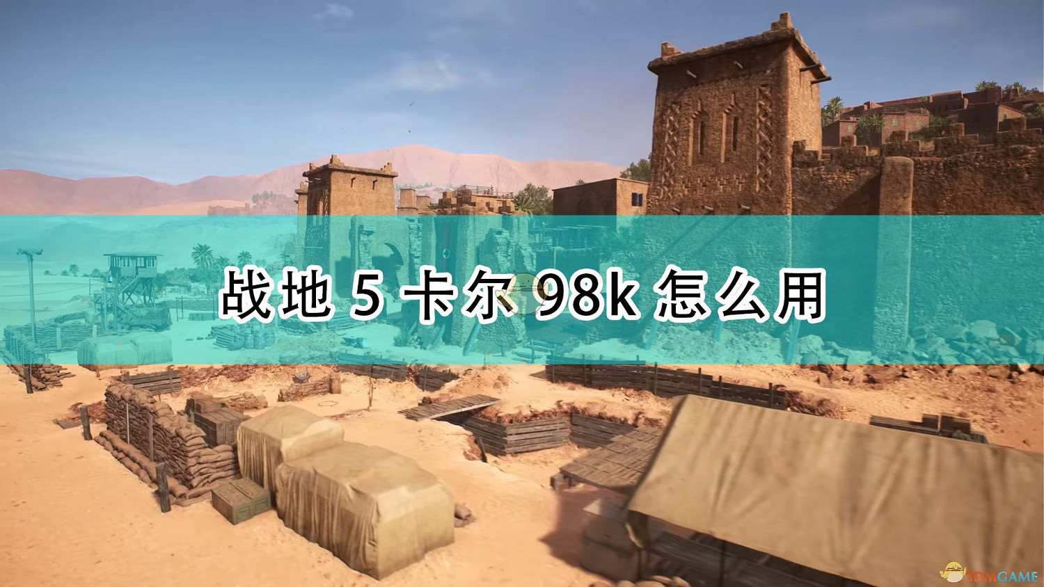 《戰地風雲5》狙擊槍卡爾98k性能及使用心得分享