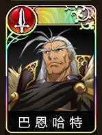 《夢幻模擬戰》帝國陣容巴恩哈特怎麽搭配 巴恩哈特前期怎麽用 《夢幻模擬戰》帝國陣容巴恩哈特怎麽搭配 巴恩哈特前期怎麽用