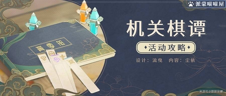《原神》機關棋墰水冰陣挑戰指南 《原神》機關棋墰水冰陣挑戰指南