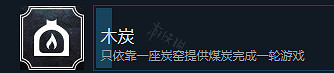 《冰封龐克》木炭成就完成方法介紹 《冰封龐克》木炭成就完成方法介紹