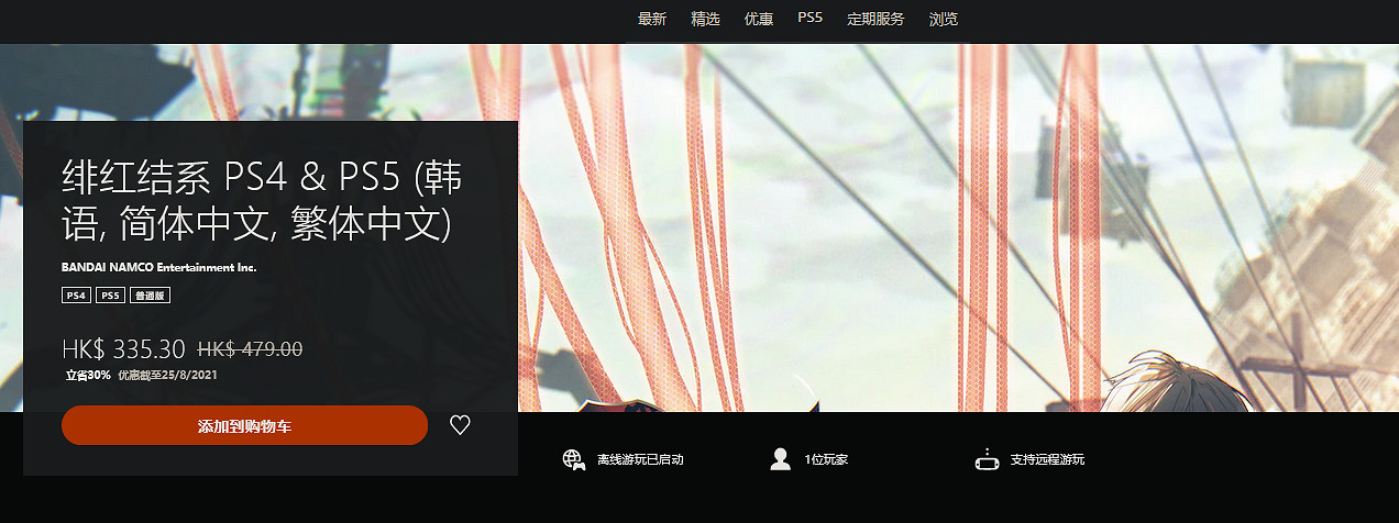 PS港服商店最新優惠 本周精選《緋紅結繫》7折 PS港服商店最新優惠 本周精選《緋紅結繫》7折