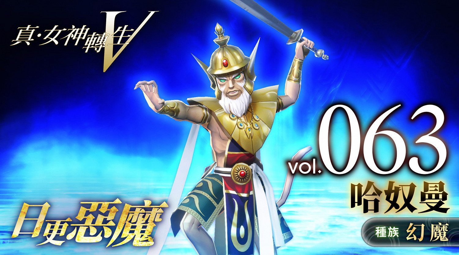 《真·女神轉生V》惡魔介紹:印度神話英雄哈奴曼 《真·女神轉生V》惡魔介紹:印度神話英雄哈奴曼