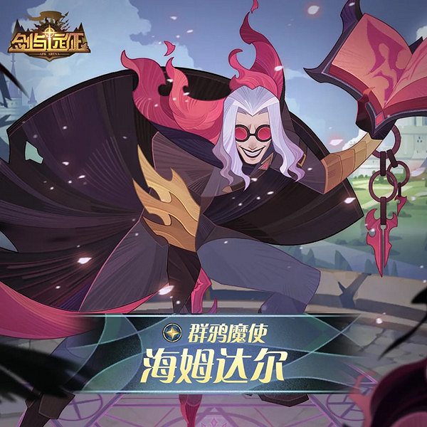 劍與遠征海姆達爾試煉之地攻略大全 群鴉魔使海姆達爾賞金試煉通關攻略匯總 劍與遠征海姆達爾試煉之地攻略大全 群鴉魔使海姆達爾賞金試煉通關攻略匯總