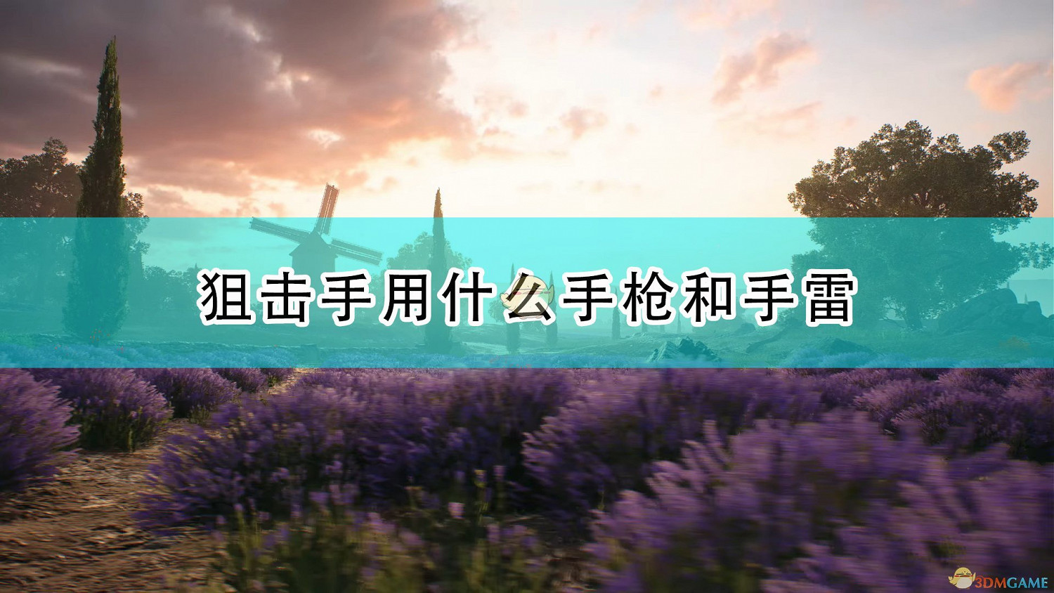 《戰地風雲5》偵察兵副武器及手雷選擇心得分享