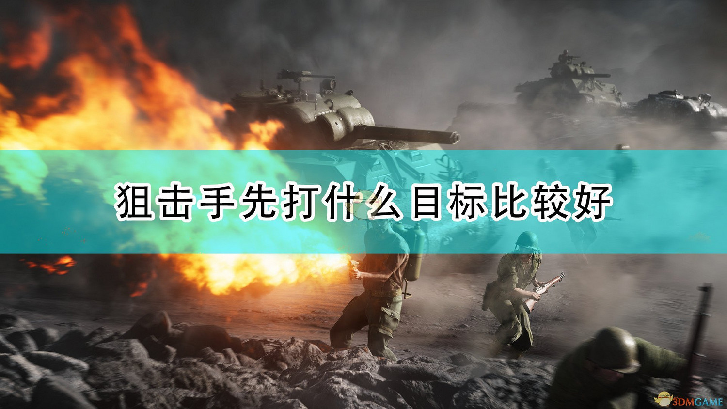 《戰地風雲5》狙擊手目標選擇心得分享