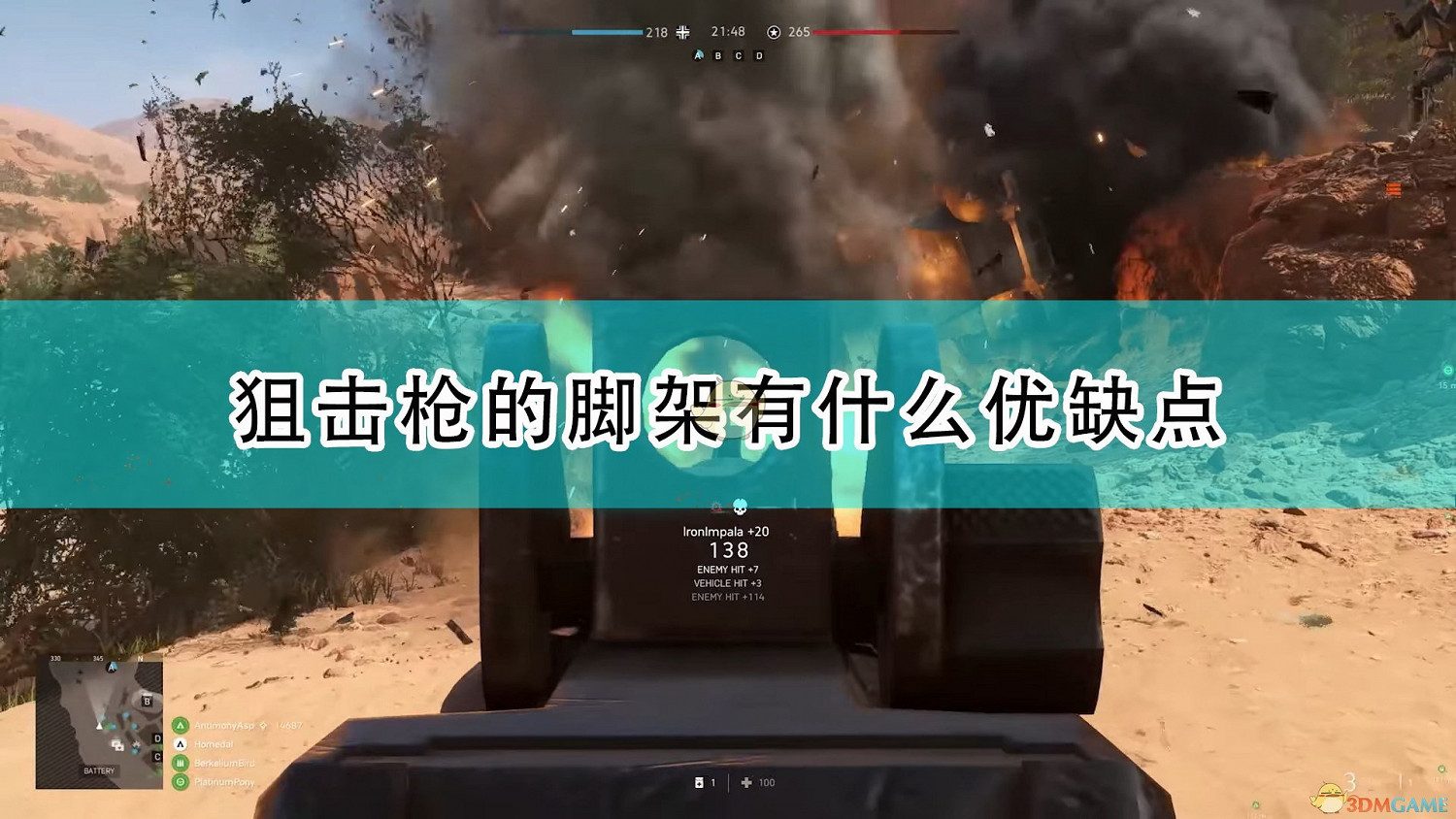 《戰地風雲5》狙擊槍腳架優缺點介紹