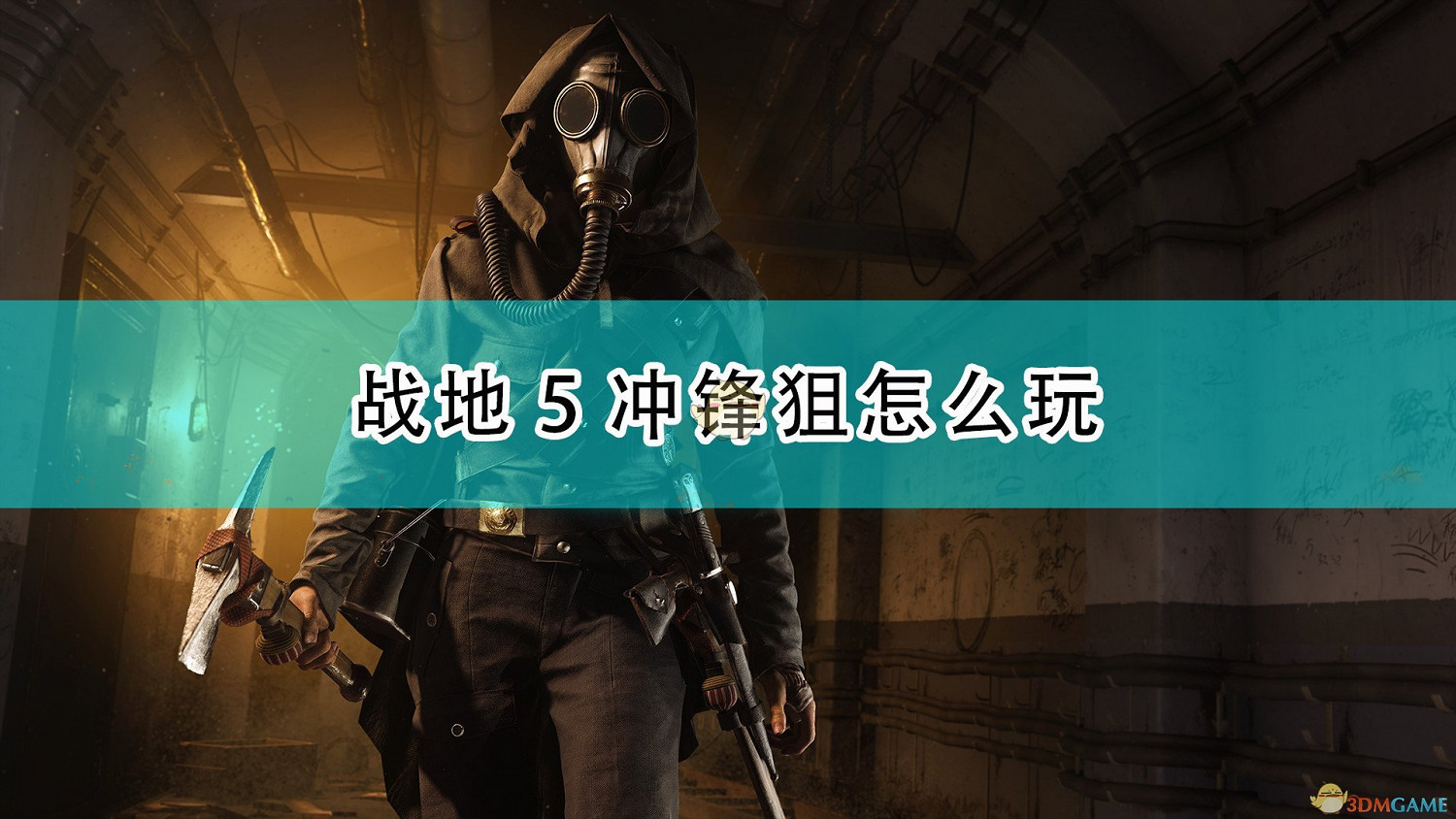 《戰地風雲5》衝鋒狙玩法心得分享