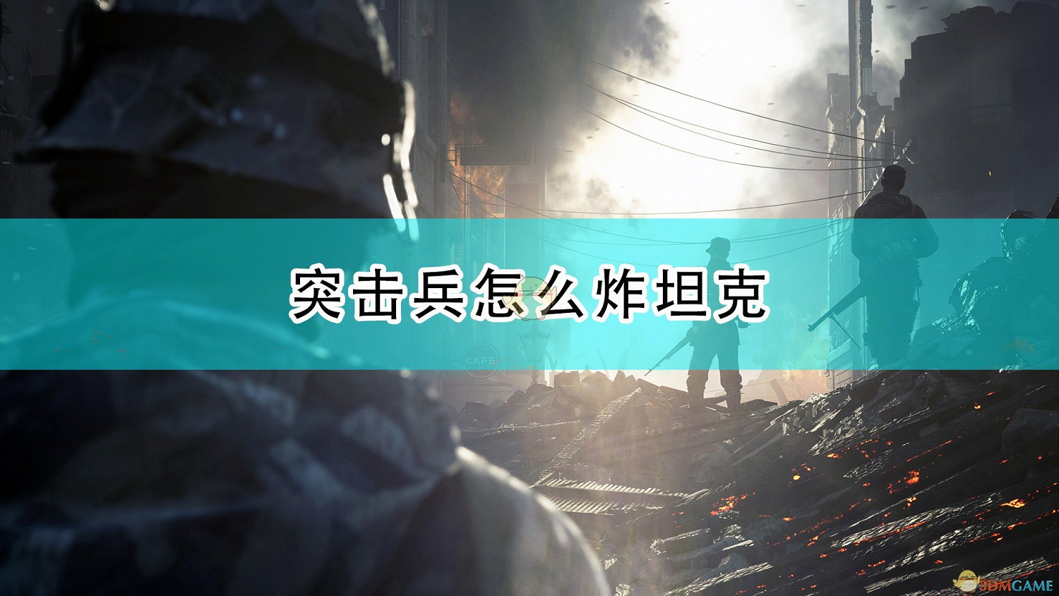 《戰地風雲5》新手突擊兵炸坦克心得分享 《戰地風雲5》新手突擊兵炸坦克心得分享
