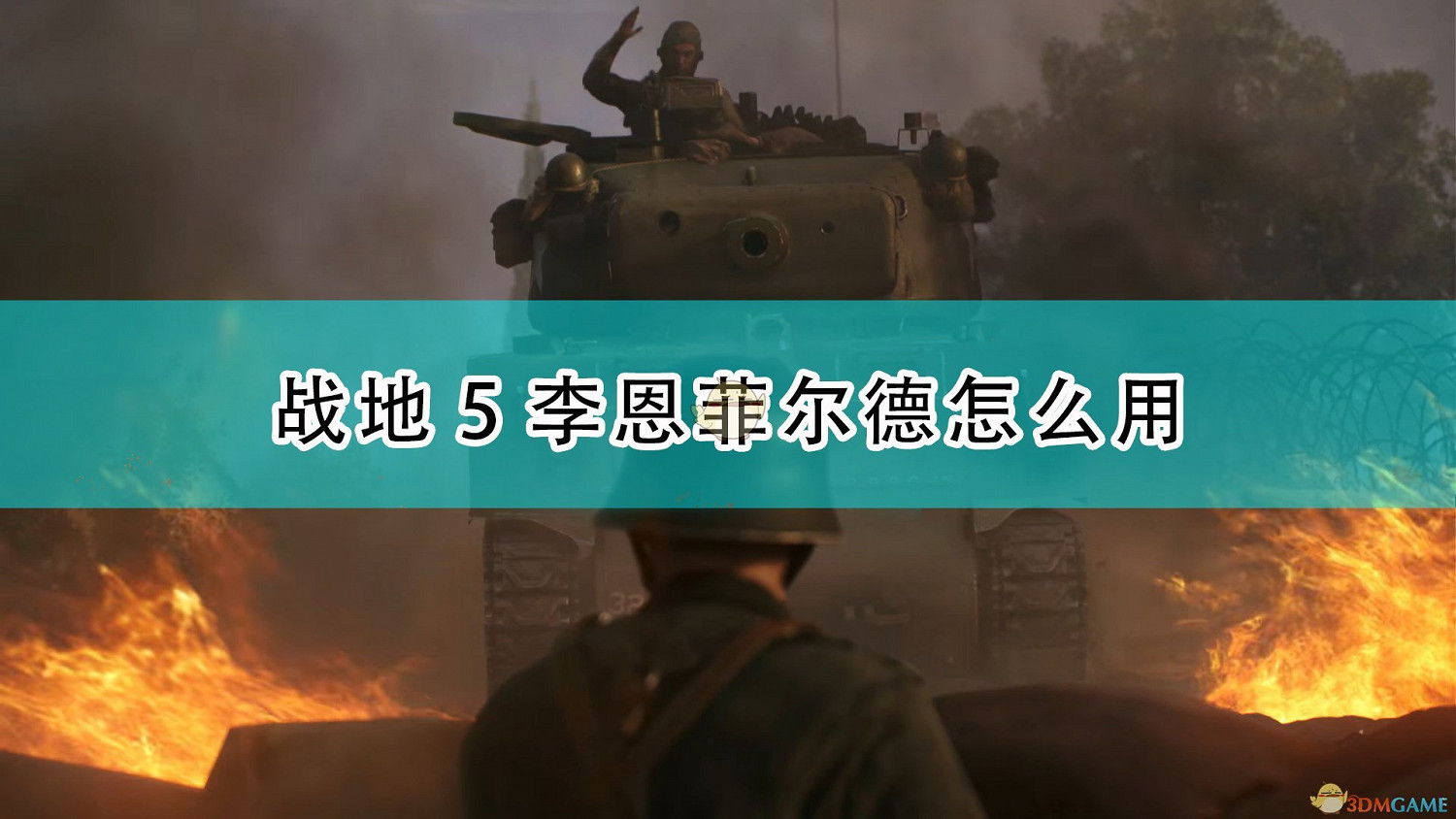 《戰地風雲5》狙擊槍李恩菲爾德性能及使用心得分享