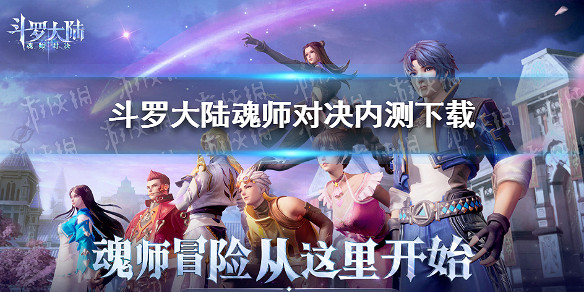 《斗羅大陸魂師對決》測試版怎麽下載 內測下載