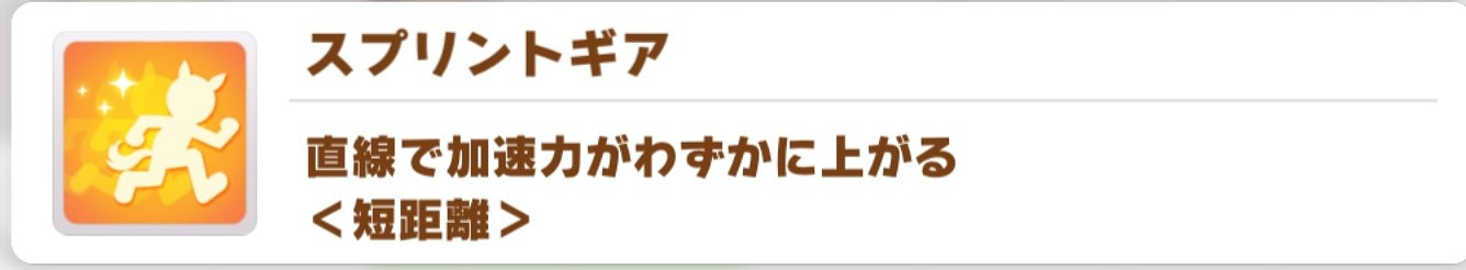 《賽馬娘手遊》黃色短距離技能介紹 黃色短距離技能有哪些
