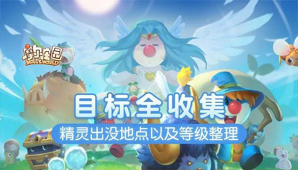 《摩爾莊園》目標全收集精靈出沒地點以及等級整理 《摩爾莊園》目標全收集精靈出沒地點以及等級整理