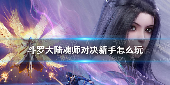 《斗羅大陸魂師對決》新手怎麽玩 新手指南