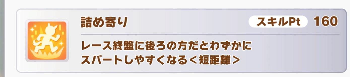 《賽馬娘手遊》黃色短距離技能介紹 黃色短距離技能有哪些