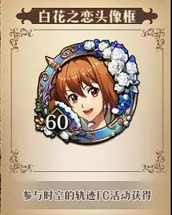 《夢幻模擬戰手遊》白花之戀限定頭像框獲得方法 時空的軌跡FC獲勝獎勵 《夢幻模擬戰手遊》白花之戀限定頭像框獲得方法 時空的軌跡FC獲勝獎勵