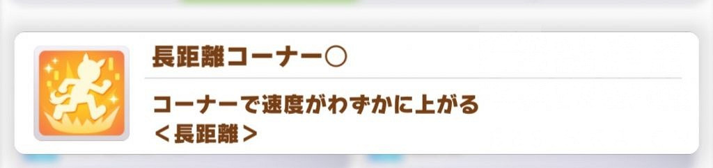 《賽馬娘手遊》黃色長距離技能介紹 黃色長距離技能有哪些