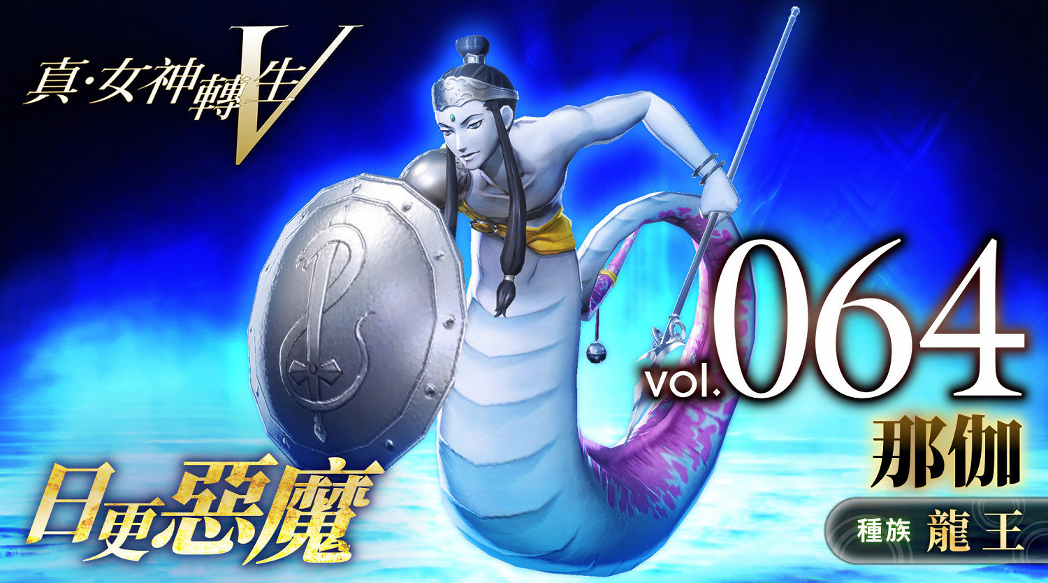 《真·女神轉生V》惡魔介紹:印度蛇神那伽 《真·女神轉生V》惡魔介紹:印度蛇神那伽