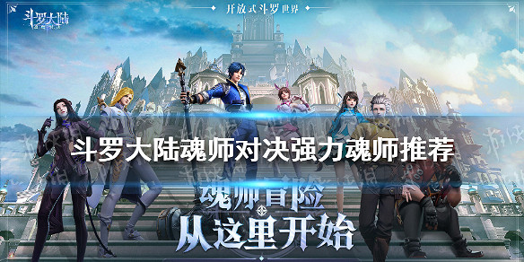 《斗羅大陸魂師對決》強力魂師推薦 新手魂師推薦