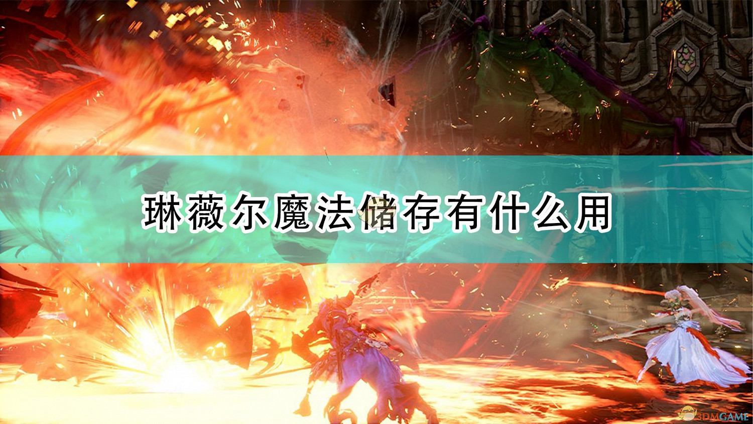 《破曉傳奇》琳薇爾特點介紹