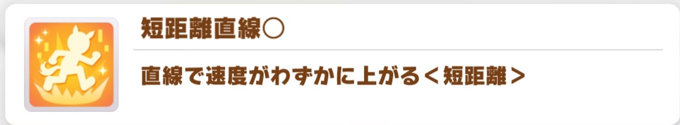 《賽馬娘手遊》黃色短距離技能介紹 黃色短距離技能有哪些