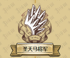 夢幻模擬戰手遊露娜轉職材料 露娜聖天馬將軍轉職材料一覽