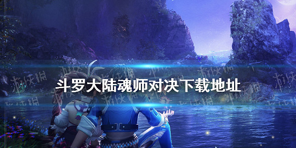 《斗羅大陸魂師對決》遊戲下載 下載地址分享