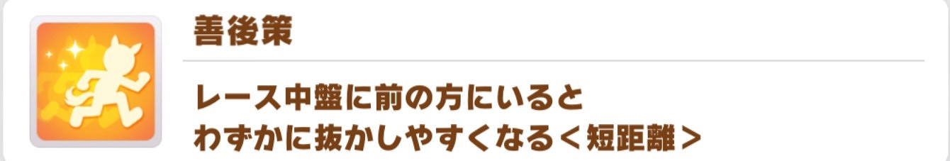 《賽馬娘手遊》黃色短距離技能介紹 黃色短距離技能有哪些