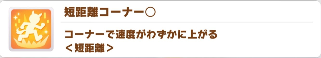 《賽馬娘手遊》黃色短距離技能介紹 黃色短距離技能有哪些