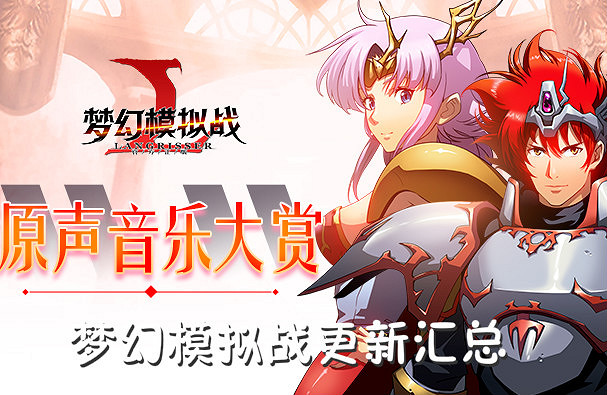 《夢幻模擬戰》手遊更新彙總 最新的遊戲內容