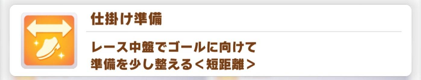 《賽馬娘手遊》黃色短距離技能介紹 黃色短距離技能有哪些