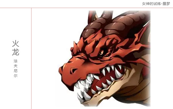 《夢幻模擬戰手遊》女神的試煉噩夢難度魔龍打法建議 全噩夢級魔龍技能