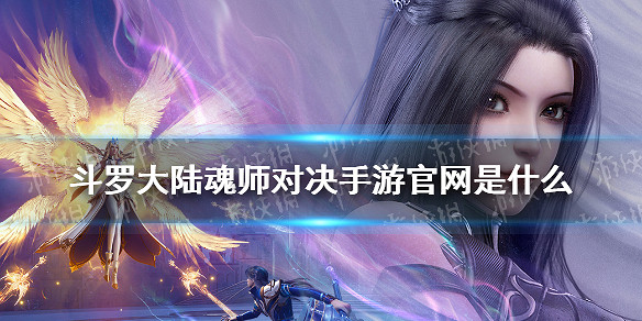 《斗羅大陸魂師對決》手遊官網是什麽 遊戲官網分享 《斗羅大陸魂師對決》手遊官網是什麽 遊戲官網分享