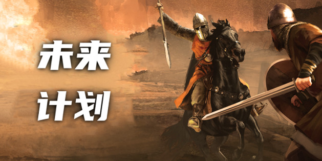 《騎馬與砍殺2》8月18日未來計劃 正式版預計明年Q2推出 《騎馬與砍殺2》8月18日未來計劃 正式版預計明年Q2推出