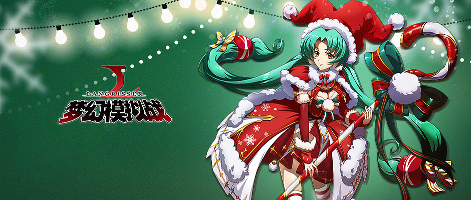 《夢幻模擬戰手遊》聖誕聖魔券獲得方法 雪莉公主聖誕禮物領取技巧