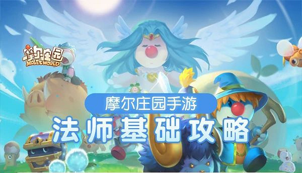 《摩爾莊園》勇士攻略 法師職業基礎攻略