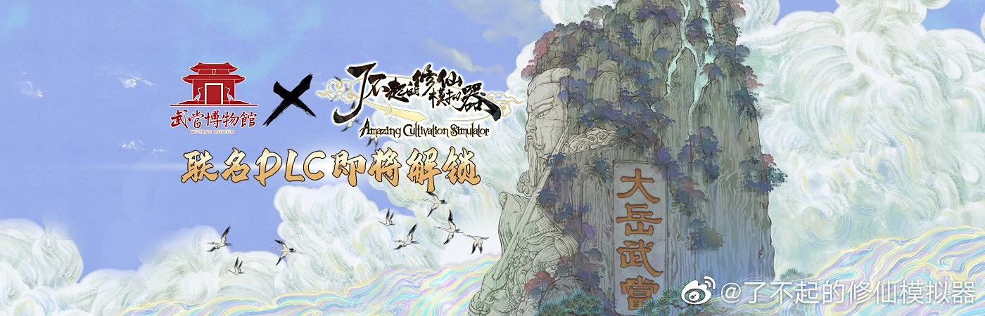 《了不起的修仙模擬器》攜手武當山推新DLC 售18元 《了不起的修仙模擬器》攜手武當山推新DLC 售18元