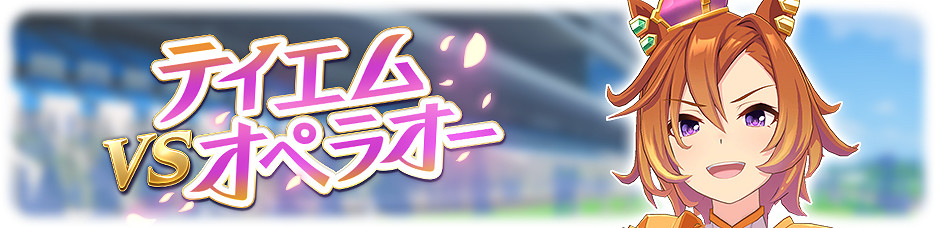 《賽馬娘手遊》春季天皇賞傳奇賽介紹 春季天皇賞傳奇賽出場馬娘