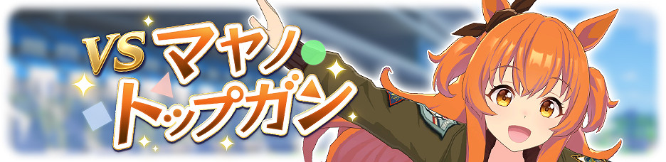 《賽馬娘手遊》春季天皇賞傳奇賽介紹 春季天皇賞傳奇賽出場馬娘