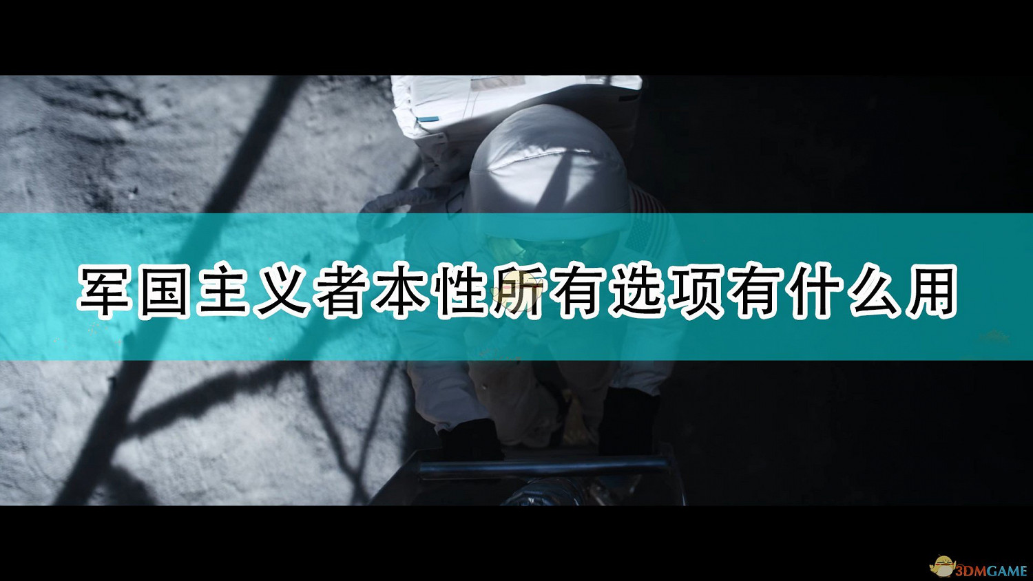 《世嘉人類》軍國主義者本性全選項作用介紹 《世嘉人類》軍國主義者本性全選項作用介紹