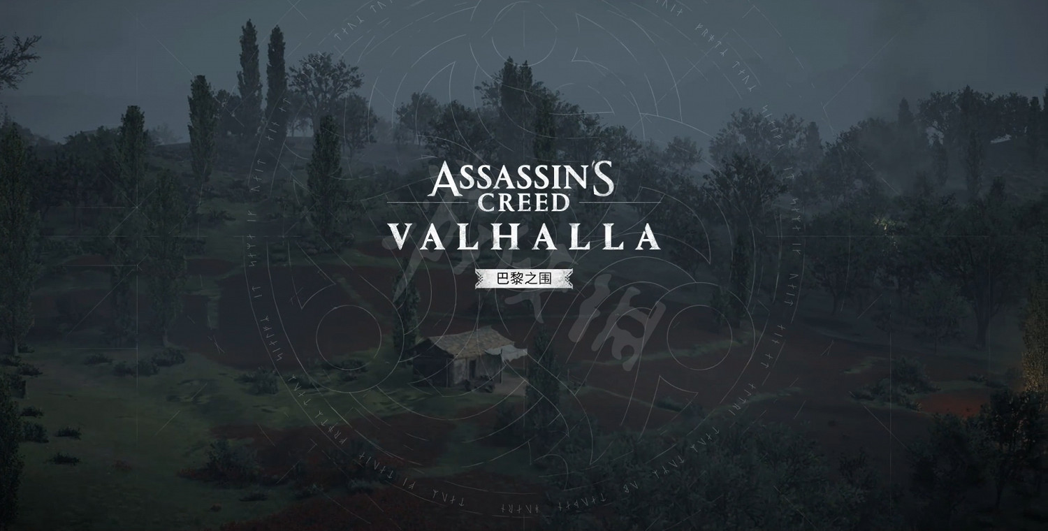 《刺客教條 維京紀元》圍攻巴黎DLC進入方法