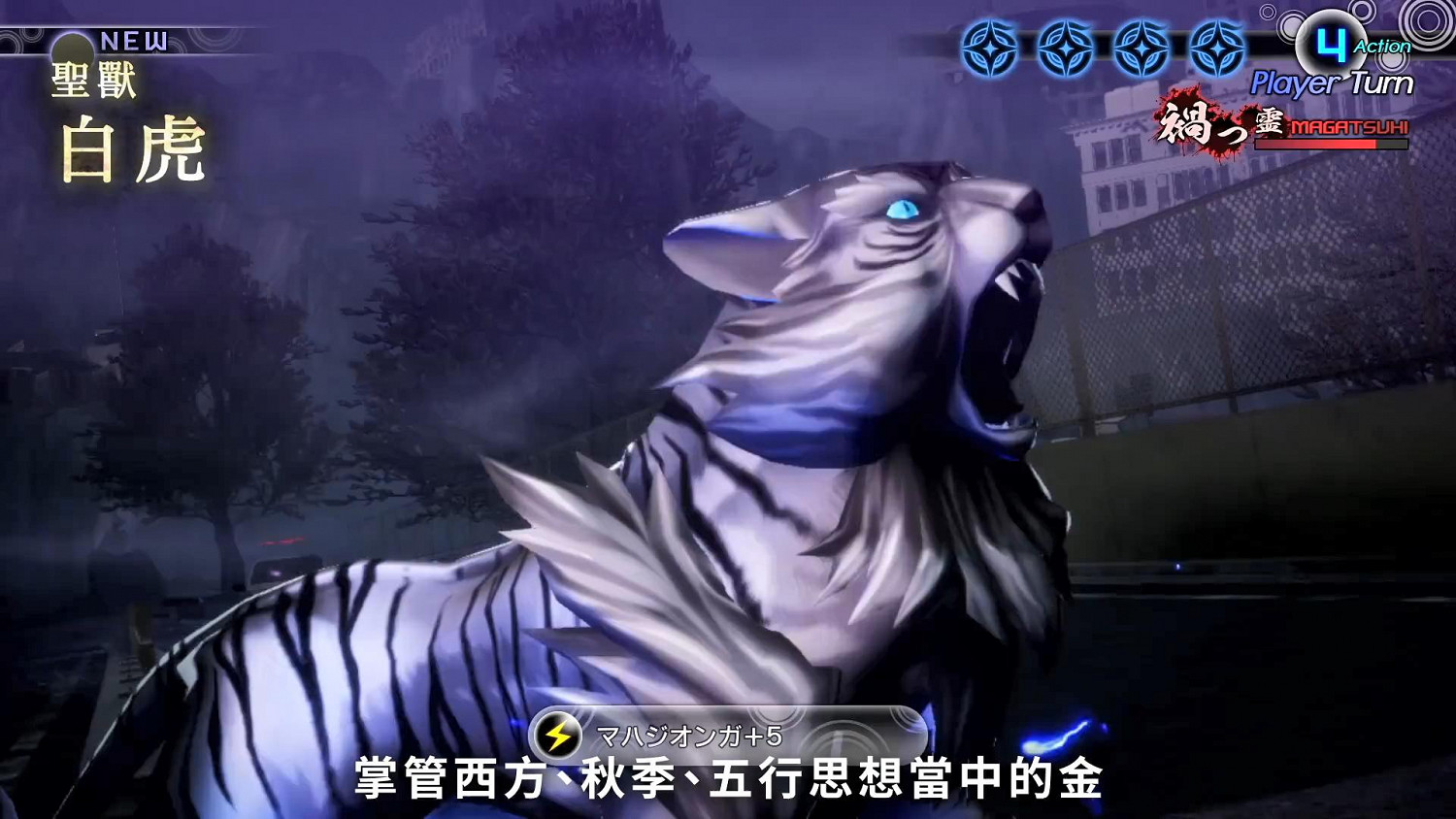 《真·女神轉生V》惡魔介紹:天之四靈之一白虎 《真·女神轉生V》惡魔介紹:天之四靈之一白虎