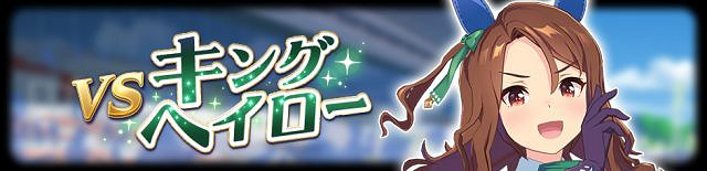 《賽馬娘手遊》傳說比賽活動介紹 傳說馬娘挑戰賽