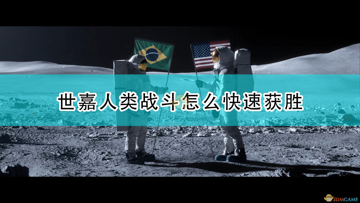 《世嘉人類》戰鬥快速獲勝技巧分享